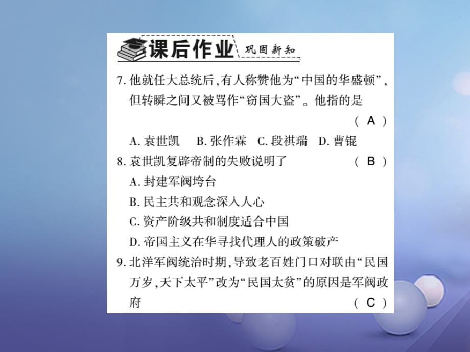 2017-2018学年八年级历史上册 第2单元 辛亥革命与民国的创建 第10课 北洋军阀的统治习题课件 岳麓版_第4页