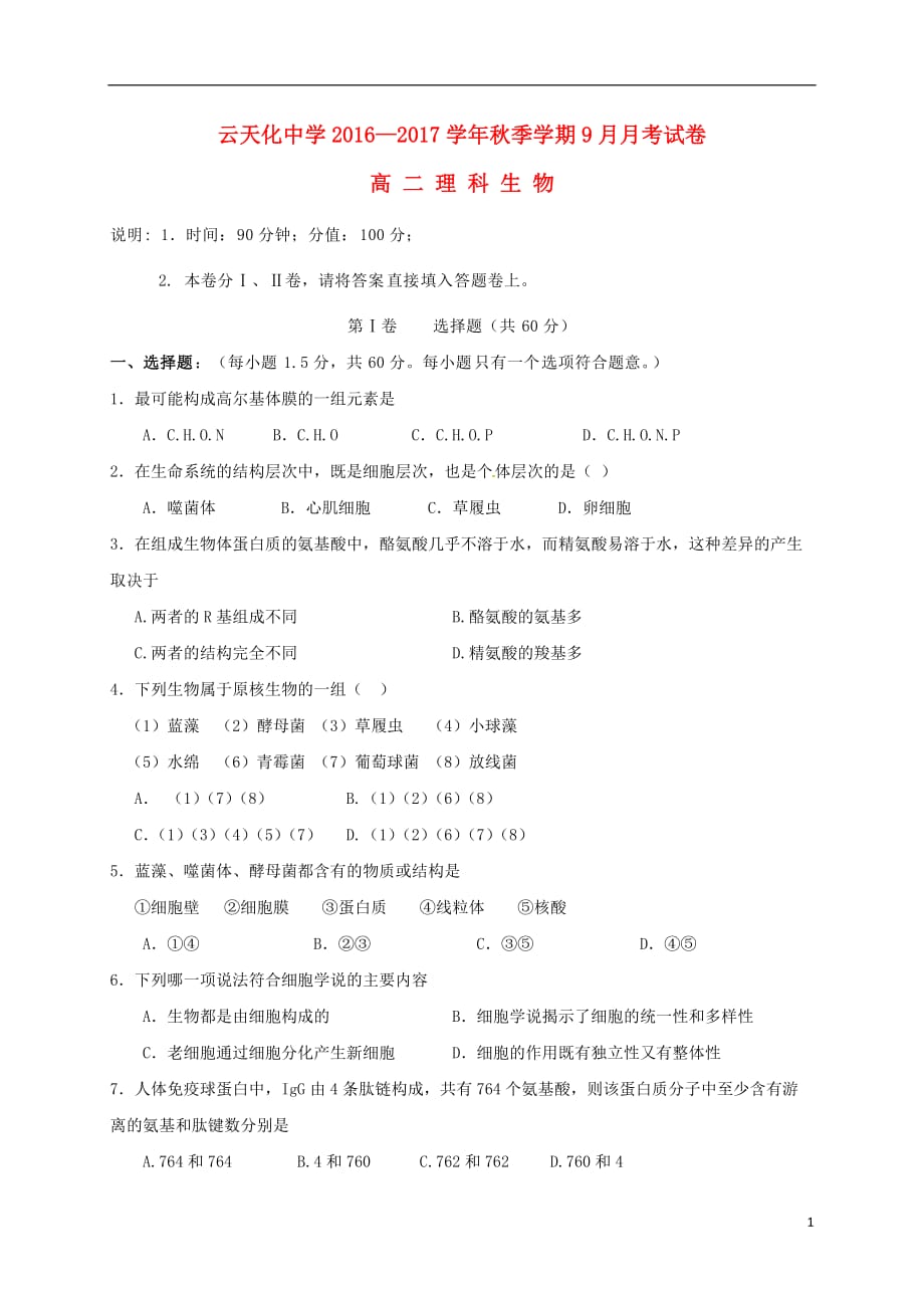 云南省高二生物9月月考试题_第1页