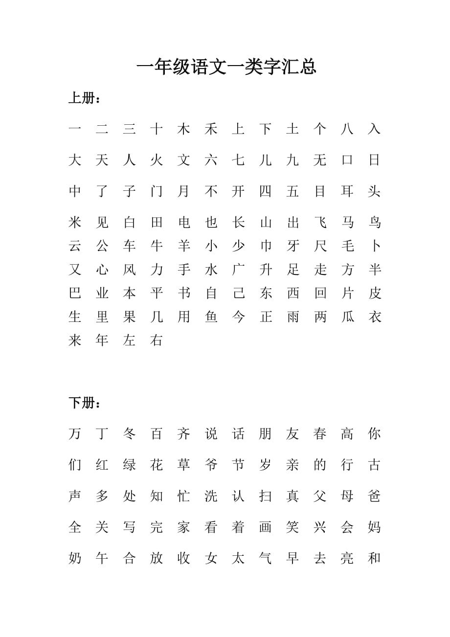 一年级语文一类字汇总.doc_第1页