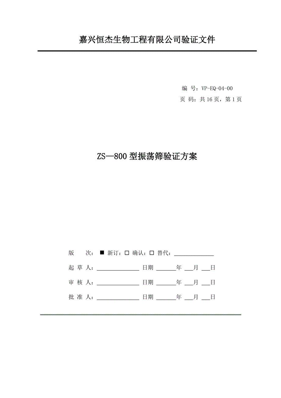 05_ZS800型振荡筛验证方案_第1页