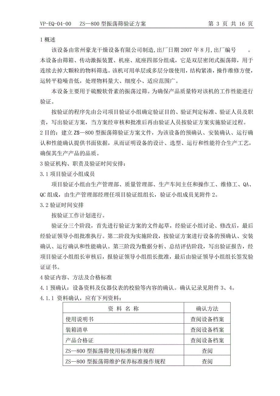 05_ZS800型振荡筛验证方案_第3页