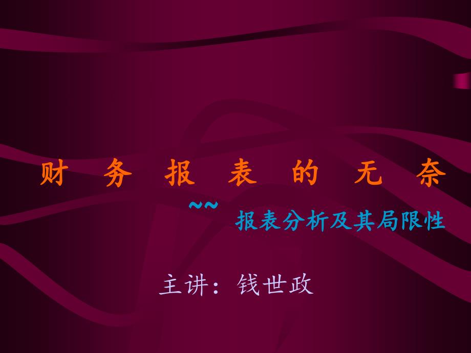 《精编》经理人看财务报表报表分析及其局限性_第1页