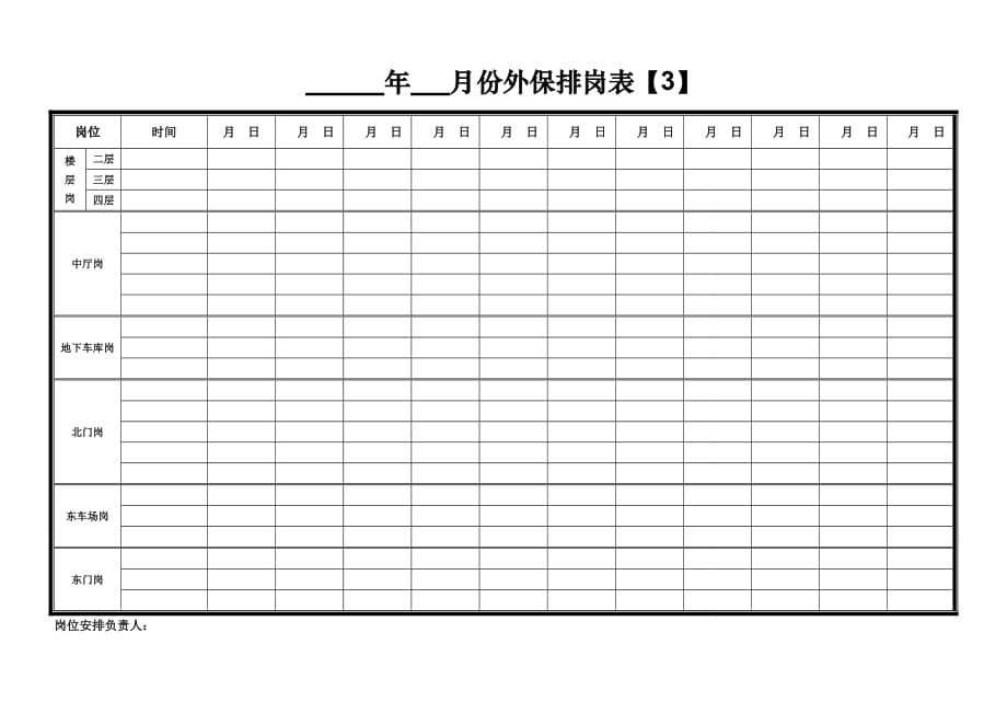 保安值班排岗表.doc_第3页