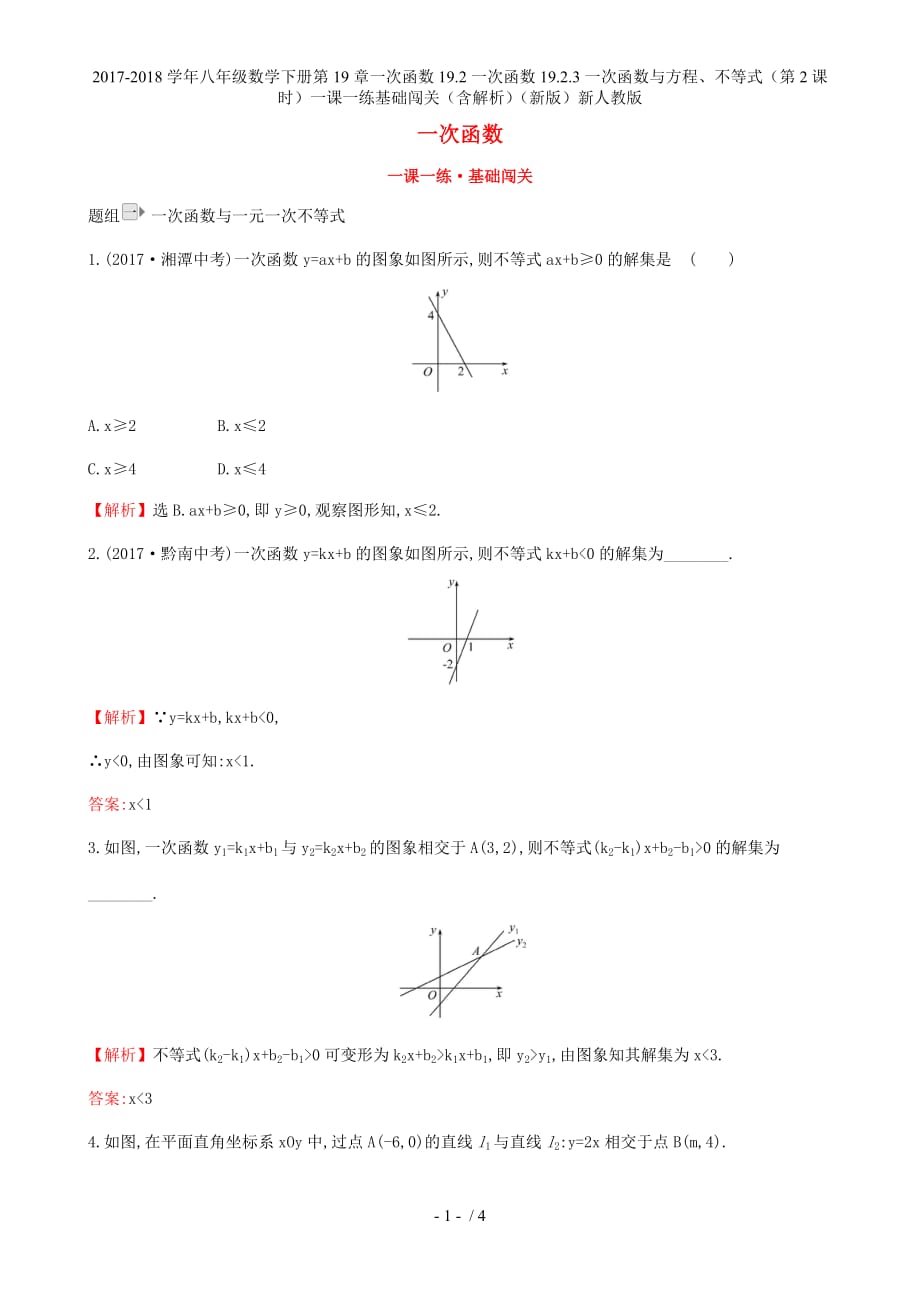 八年级数学下册第19章一次函数19.2一次函数19.2.3一次函数与方程、不等式（第2课时）一课一练基础闯关（含解析）（新）新人教_第1页