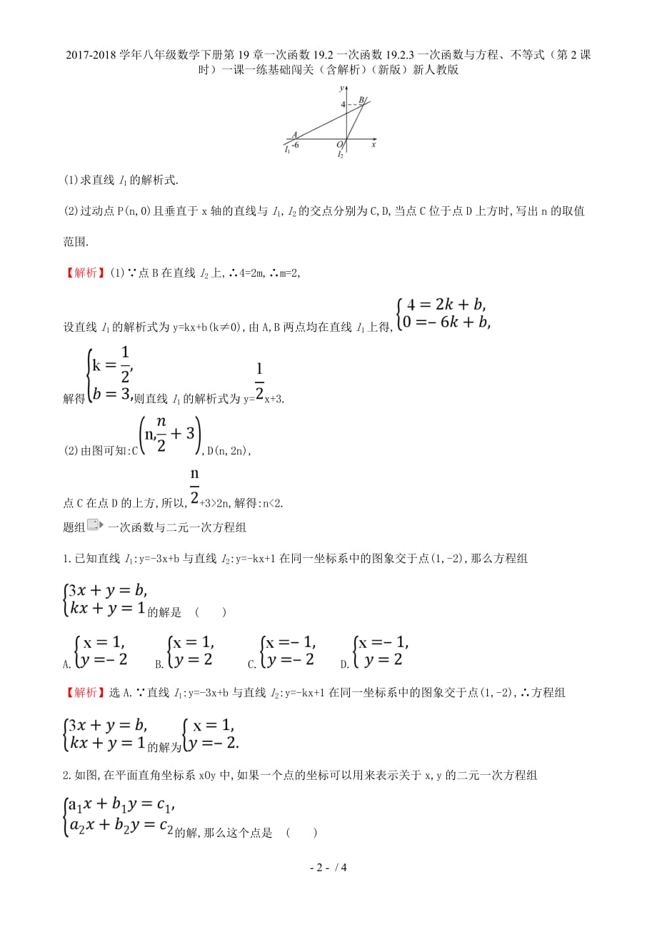 八年级数学下册第19章一次函数19.2一次函数19.2.3一次函数与方程、不等式（第2课时）一课一练基础闯关（含解析）（新）新人教_第2页