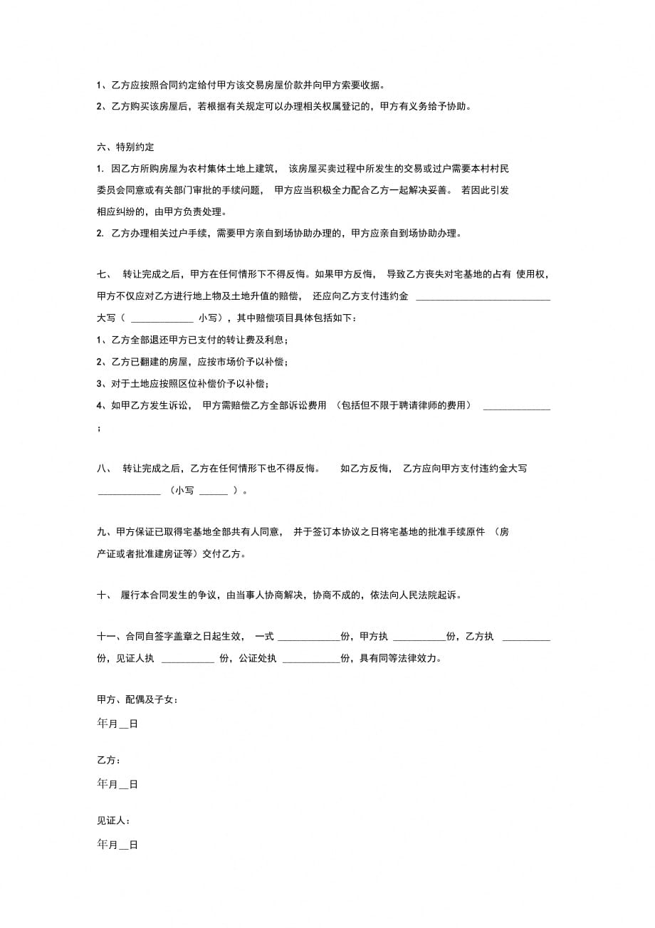 农村宅基地及房屋买卖合同(模板范本)_第3页