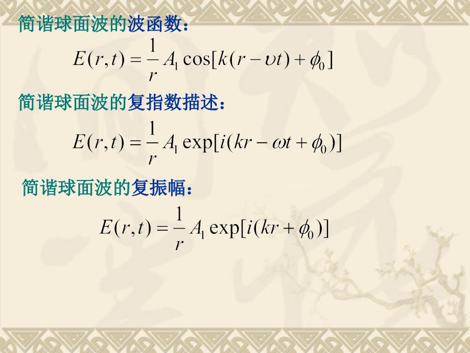 2.球面波学习资料_第4页