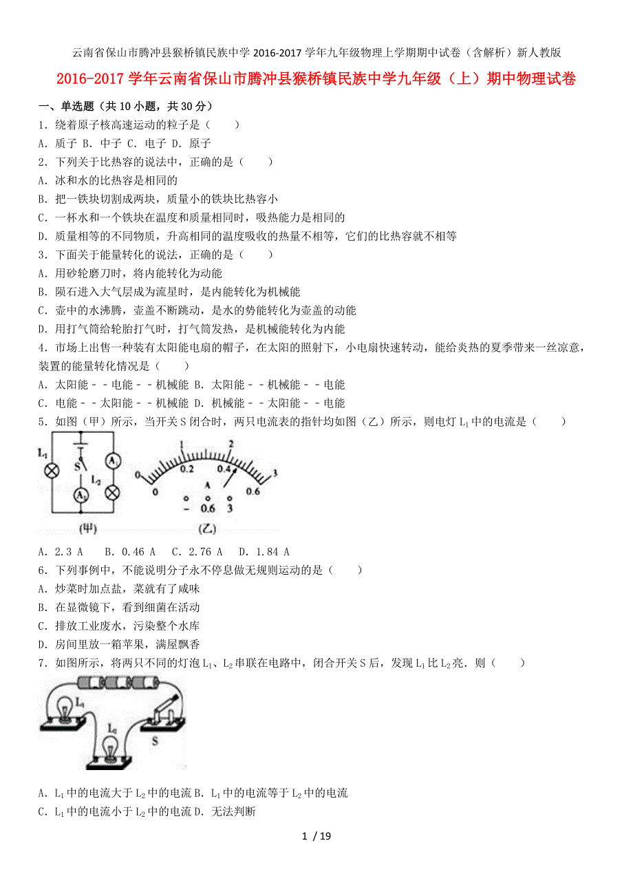 云南省保山市腾冲县猴桥镇民族中学九年级物理上学期期中试卷（含解析）新人教版_第1页