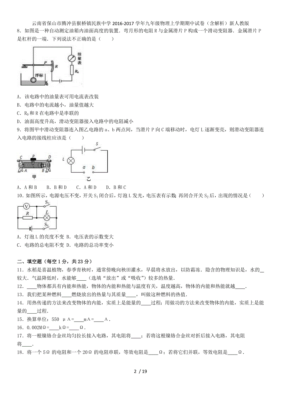 云南省保山市腾冲县猴桥镇民族中学九年级物理上学期期中试卷（含解析）新人教版_第2页