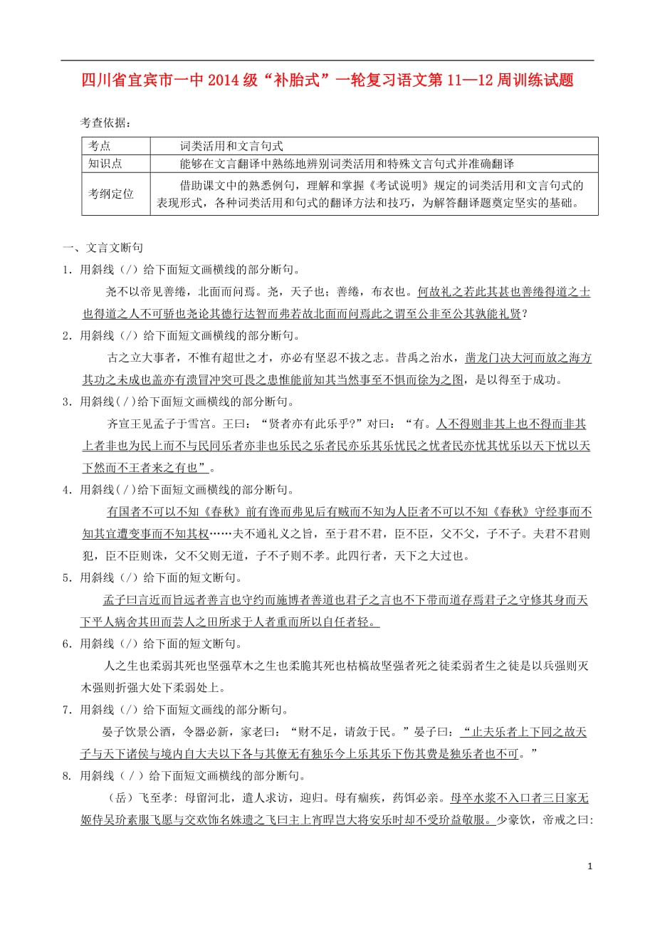 四川省宜宾市一中高三语文“补胎式”一轮复习第11-12周训练试题_第1页