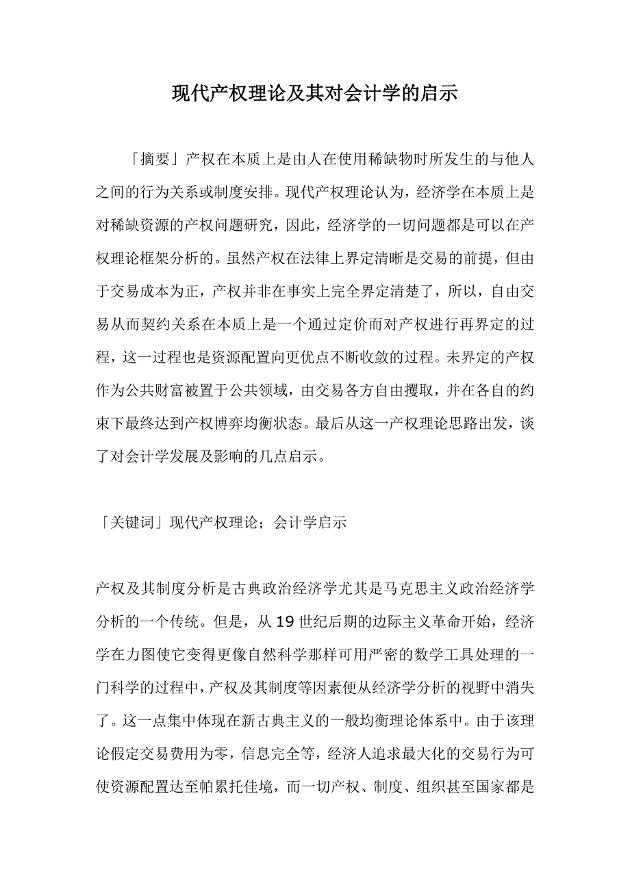 《精编》现代产权理论及其对会计学的启示_第1页