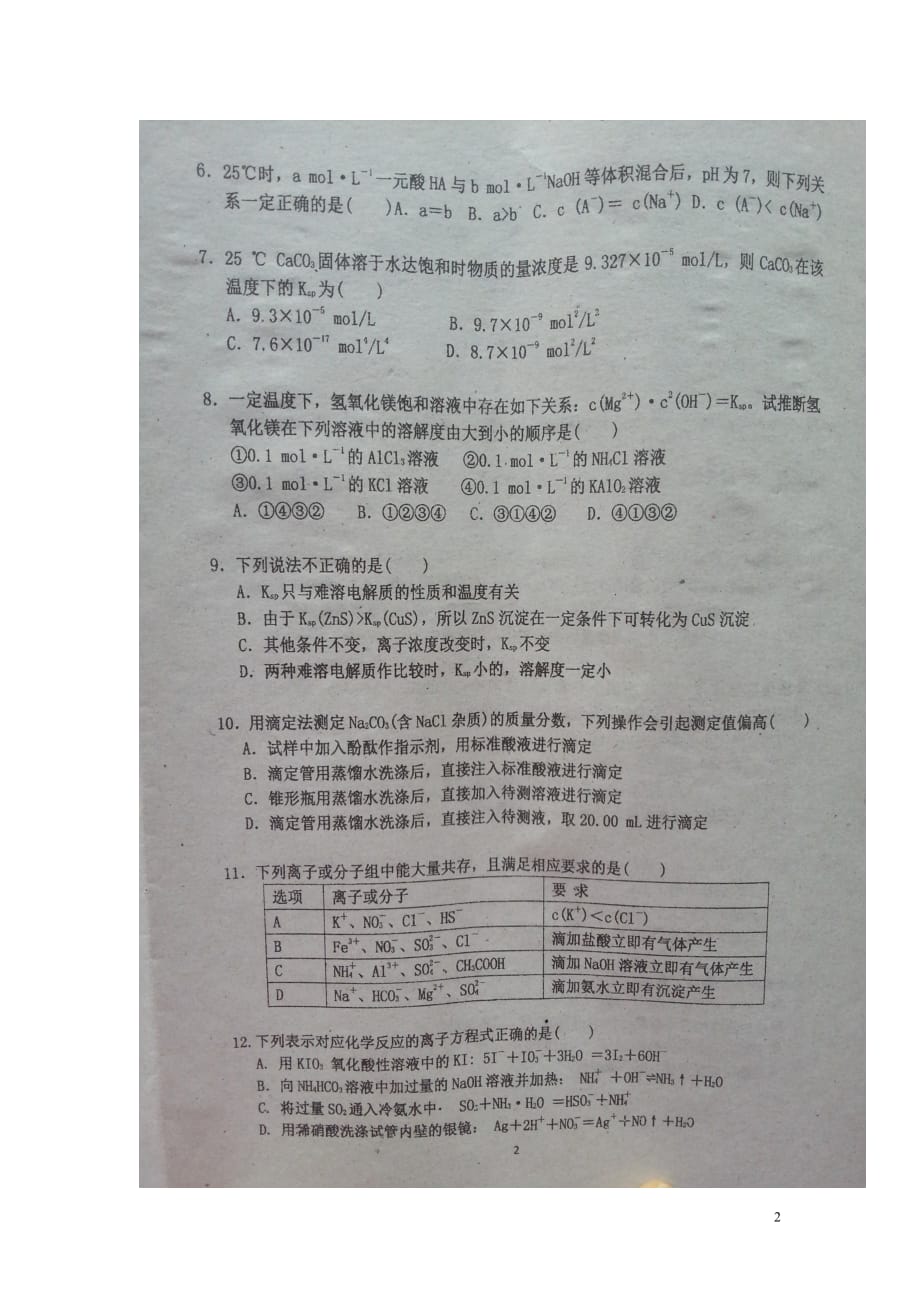 吉林省高二化学上学期期初考试试题（扫描版无答案）_第2页