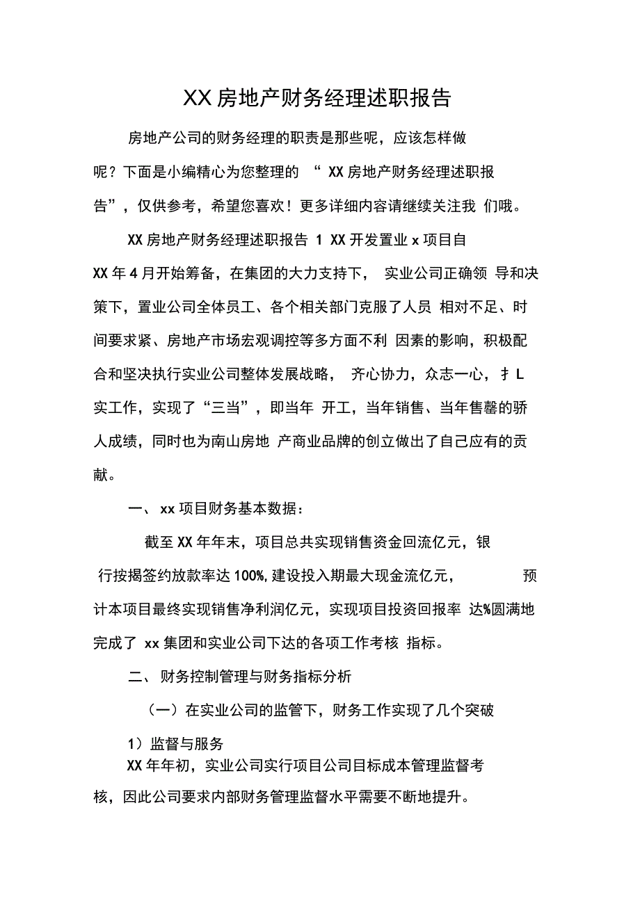 XX房地产财务经理述职报告_第1页