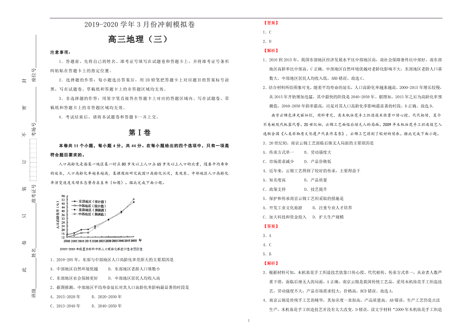 2020届3月高考冲刺模拟卷通用版 地理（三）解析版_第1页