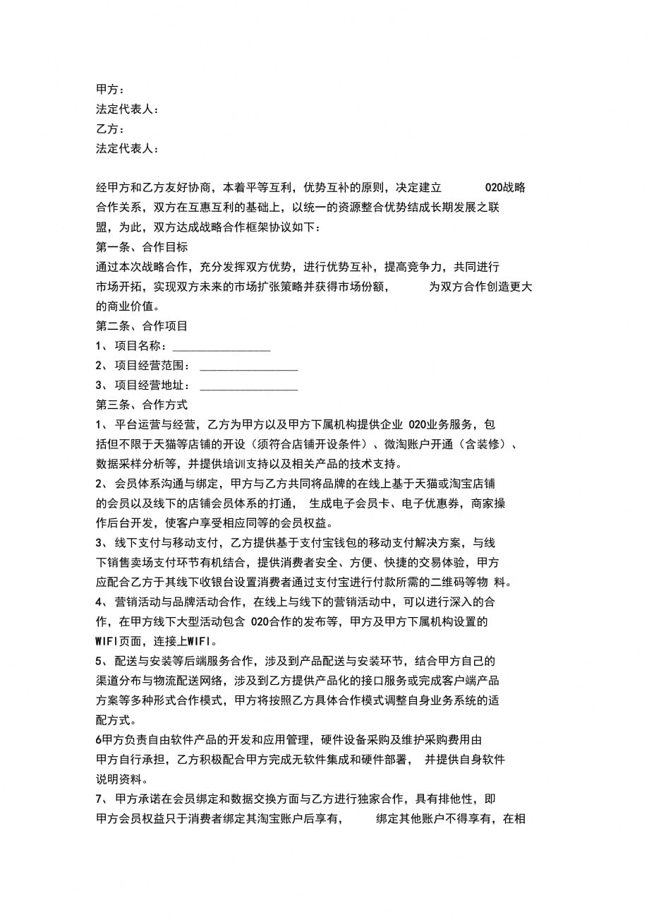 O2O战略合作合同协议书范本_第2页