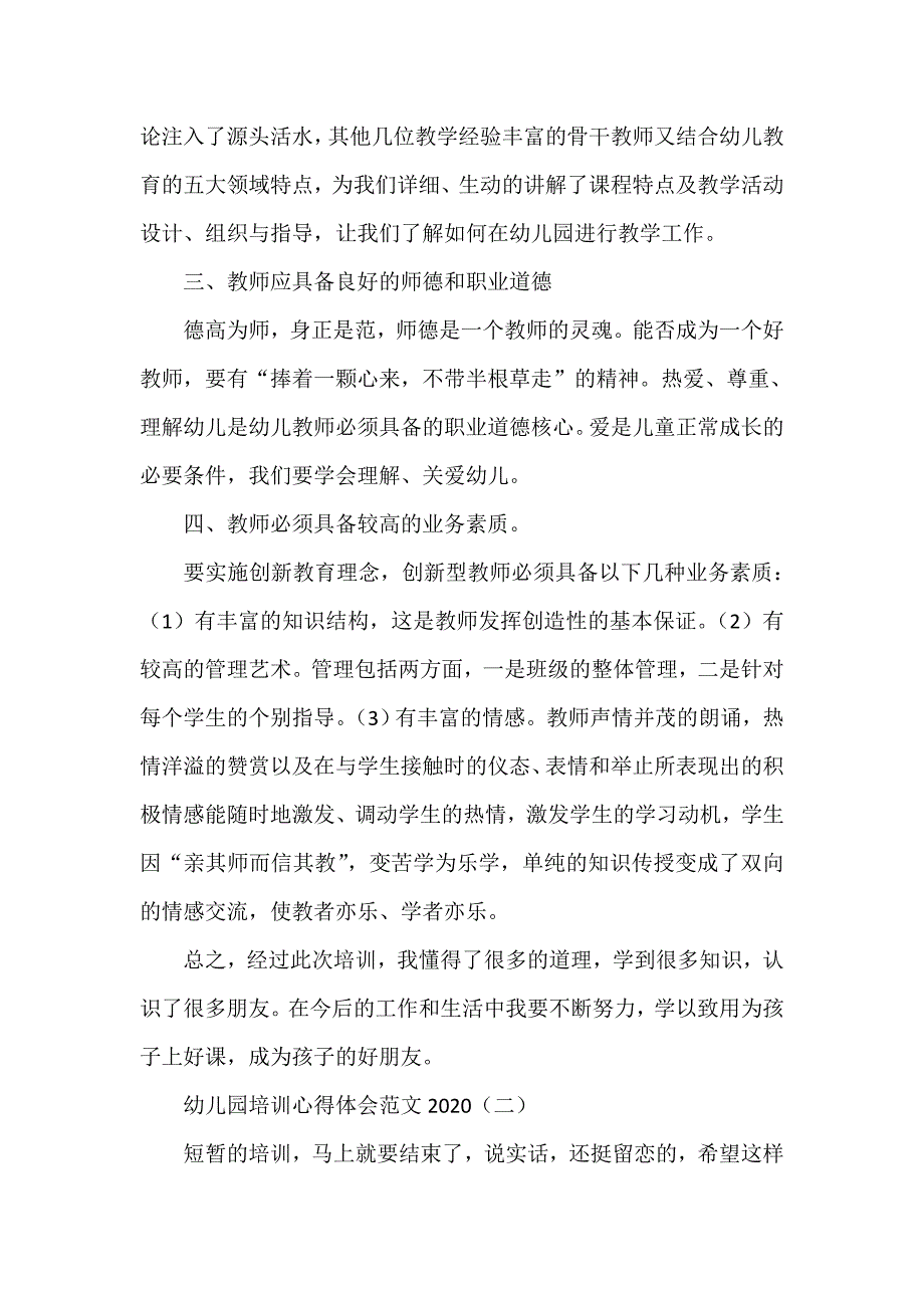 心得体会 培训心得体会 幼儿园培训心得体会范文2020_第2页