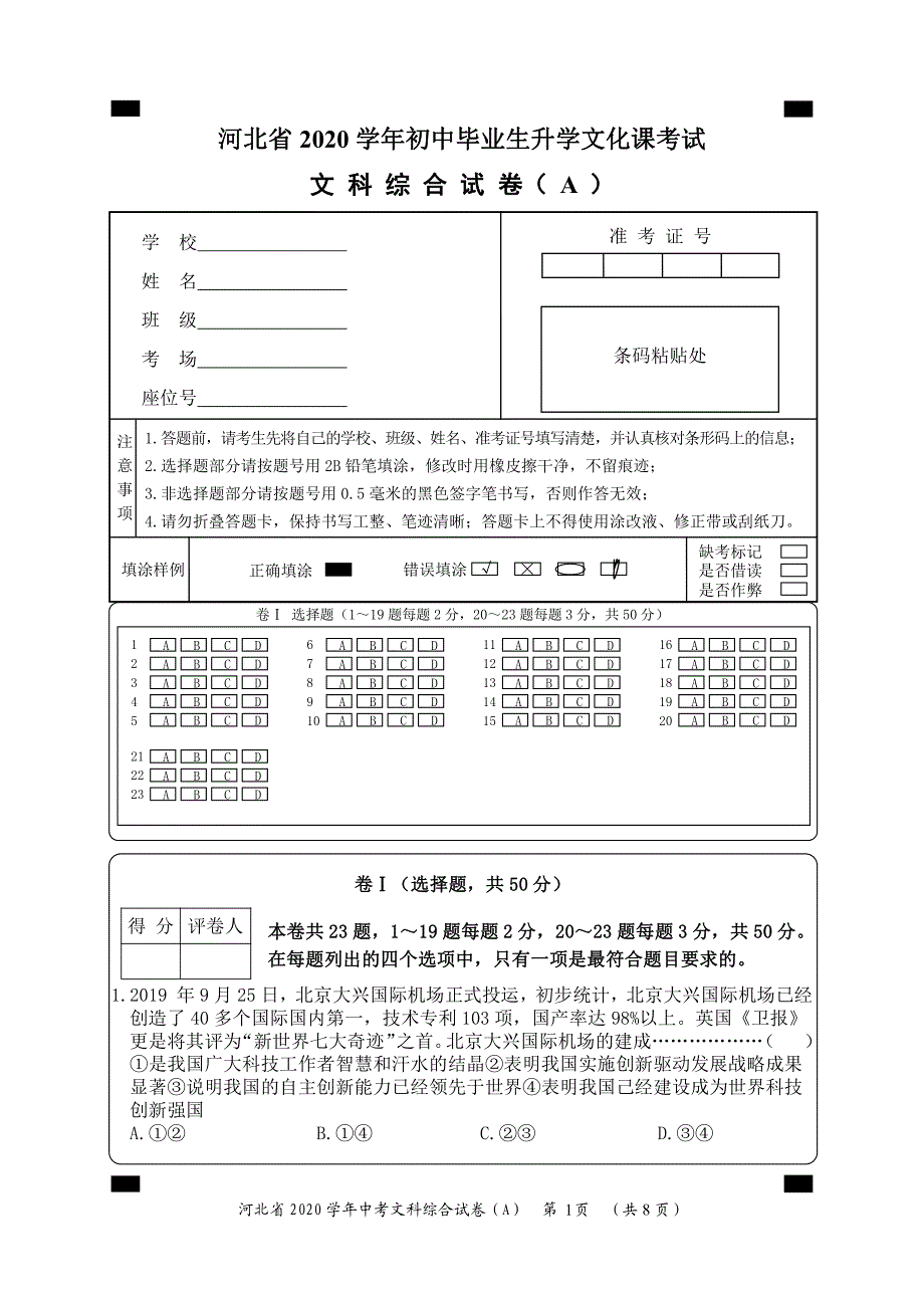 河北省2020届初中毕业生升学文化课考试文科综合试题含答案_第1页