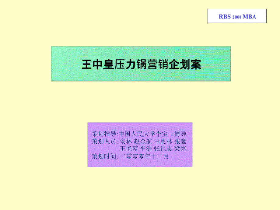 《精编》王中皇压力锅营销企划案_第1页