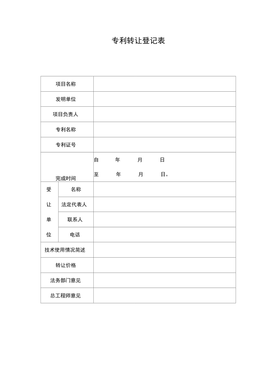 专利转让登记表最新_第1页