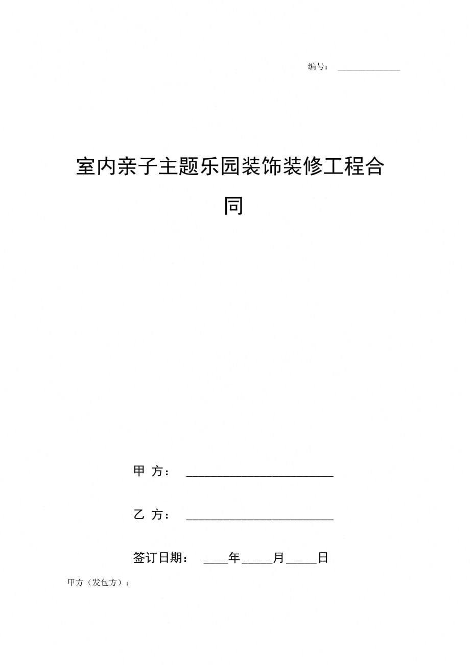 室内亲子主题乐园装饰装修工程合同协议书范本_第1页