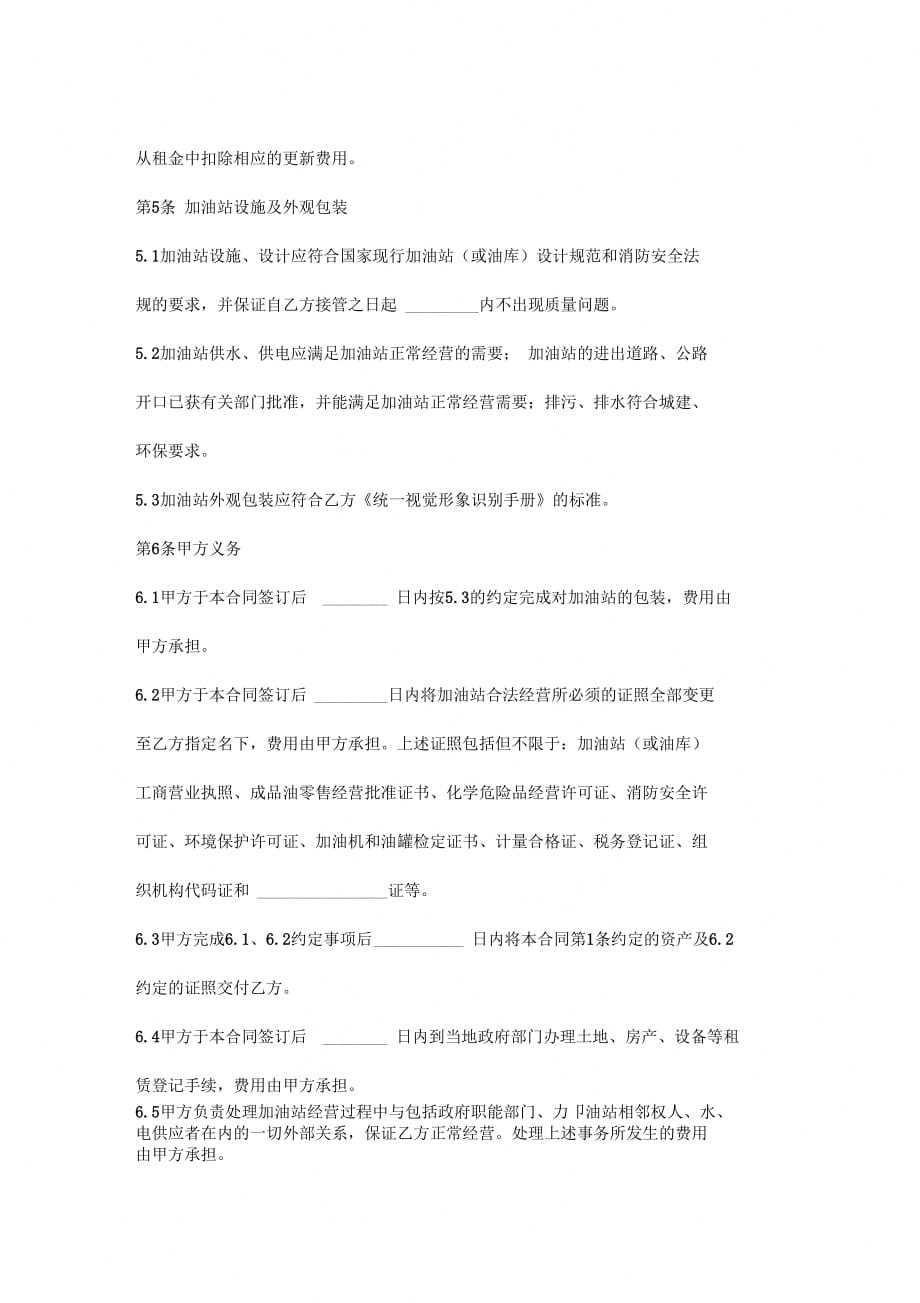 加油站资产租赁合同协议书范本_第4页