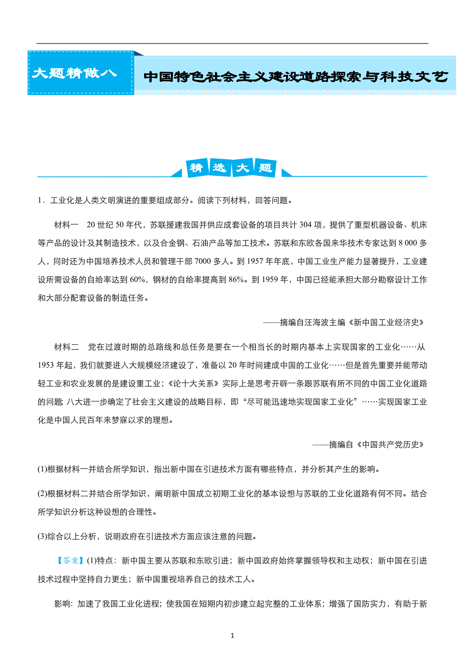 2020届高考历史复习之大题精做8 中国特色社会主义建设道路探索与科技文艺（教师版）_第1页