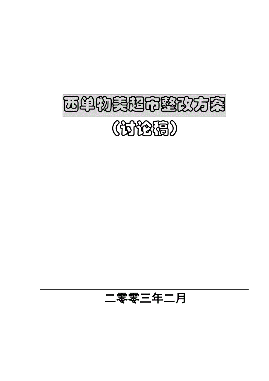 《精编》西单物美超整改讨论稿_第1页