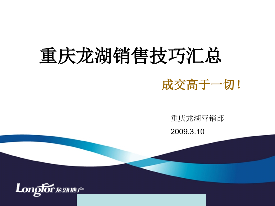 202X年重庆某公司营销部销售技巧汇总_第1页