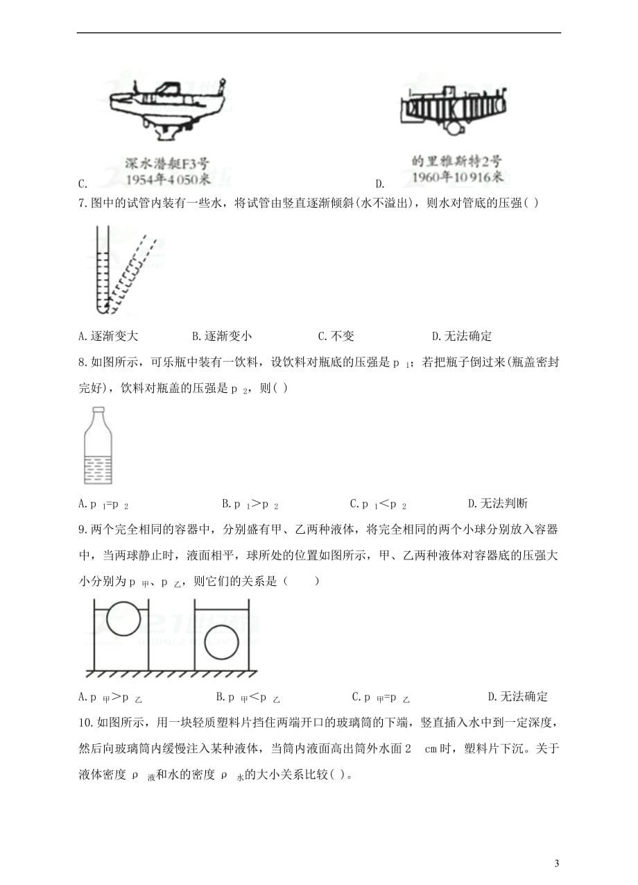 八级物理下册9.2液体的压强检测卷（新版）新人教版_第3页