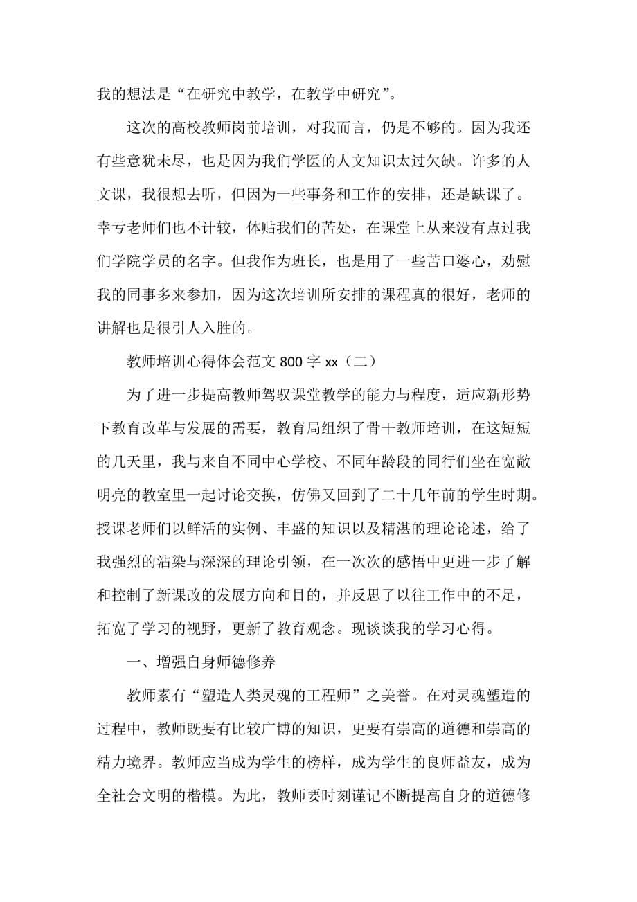 心得体会 培训心得体会 教师培训心得体会范文800字2020_第5页