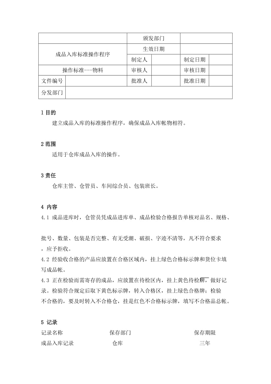 202X年物料管理标准操作程序及岗位职责范本7_第1页