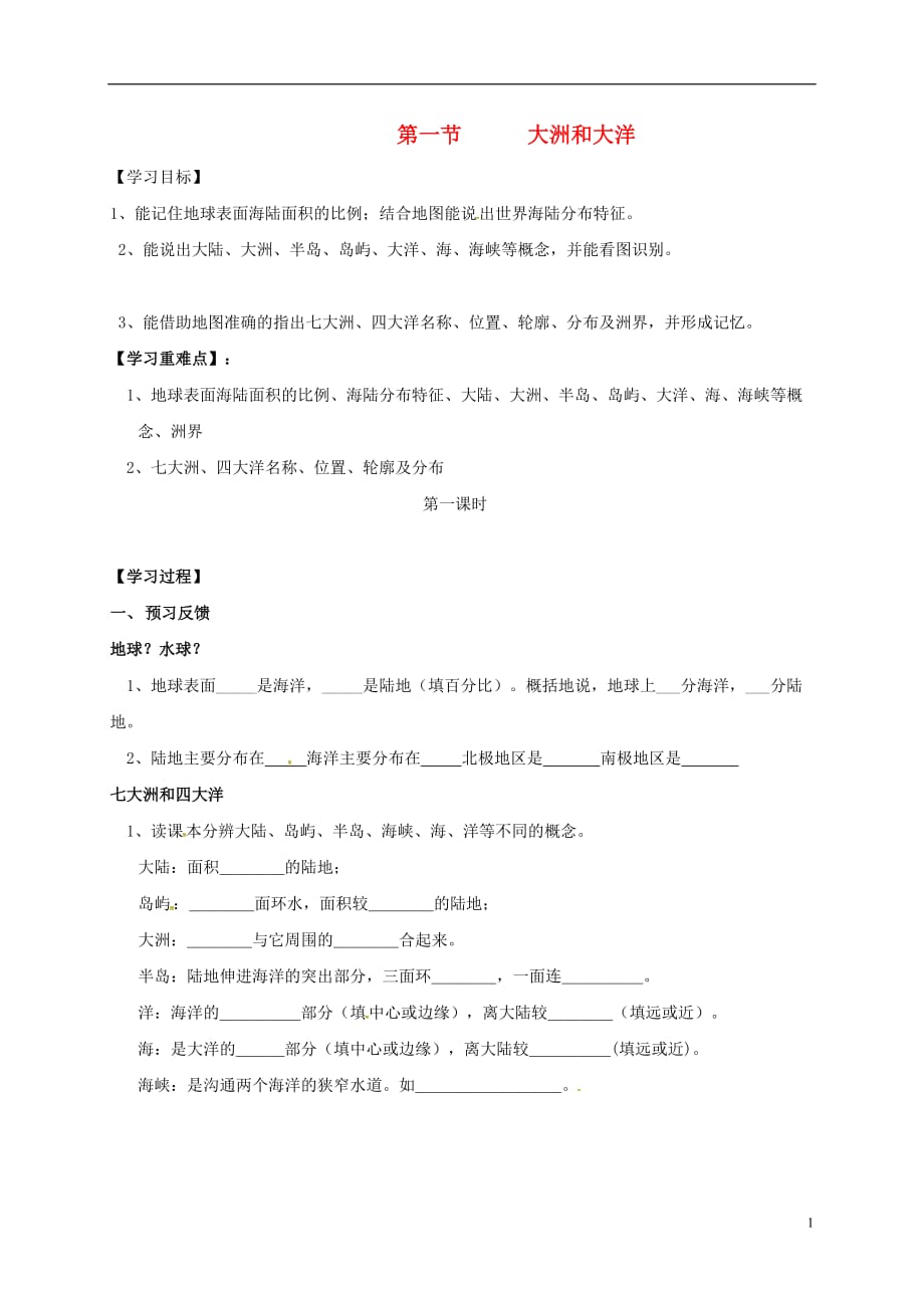 四川省成都市青白江区祥福中学七年级地理上册2.1大洲和大洋导学案1（无答案）新人教版_第1页