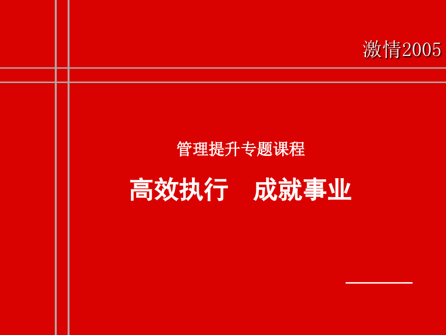 202X年管理提升专题课程_第1页