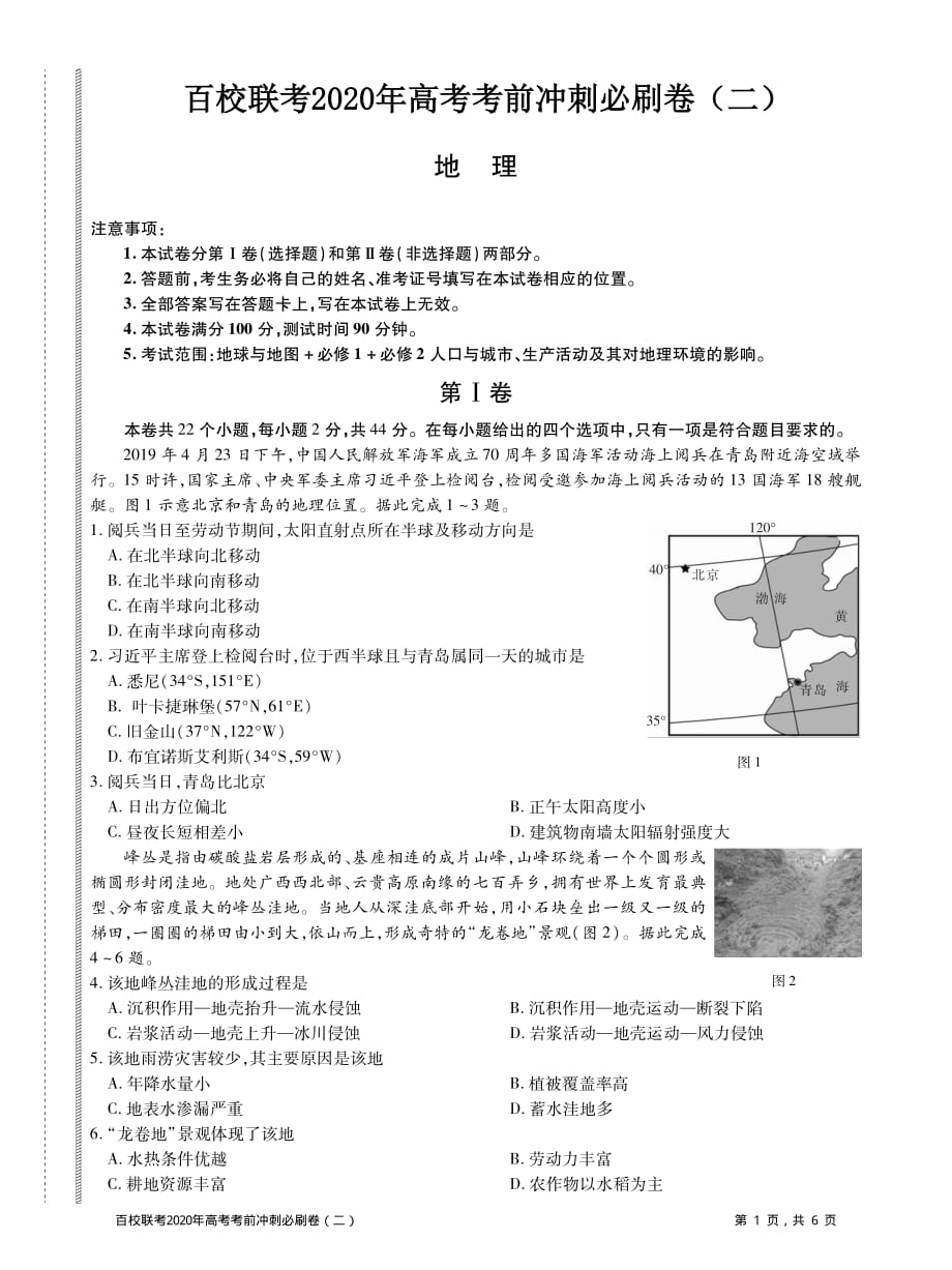 2020届全国百校联考高考考前冲刺必刷卷（二）地理试题(PDF版含解析)_第1页