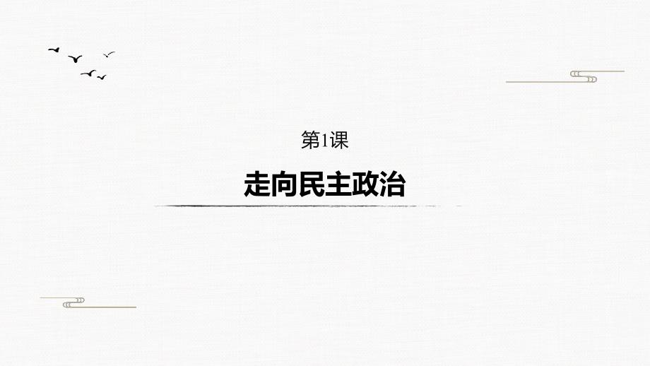 2019-2020学年新一线突破历史选修1(课件+讲义)第1单元-古代历史上的改革上-(2)_第3页