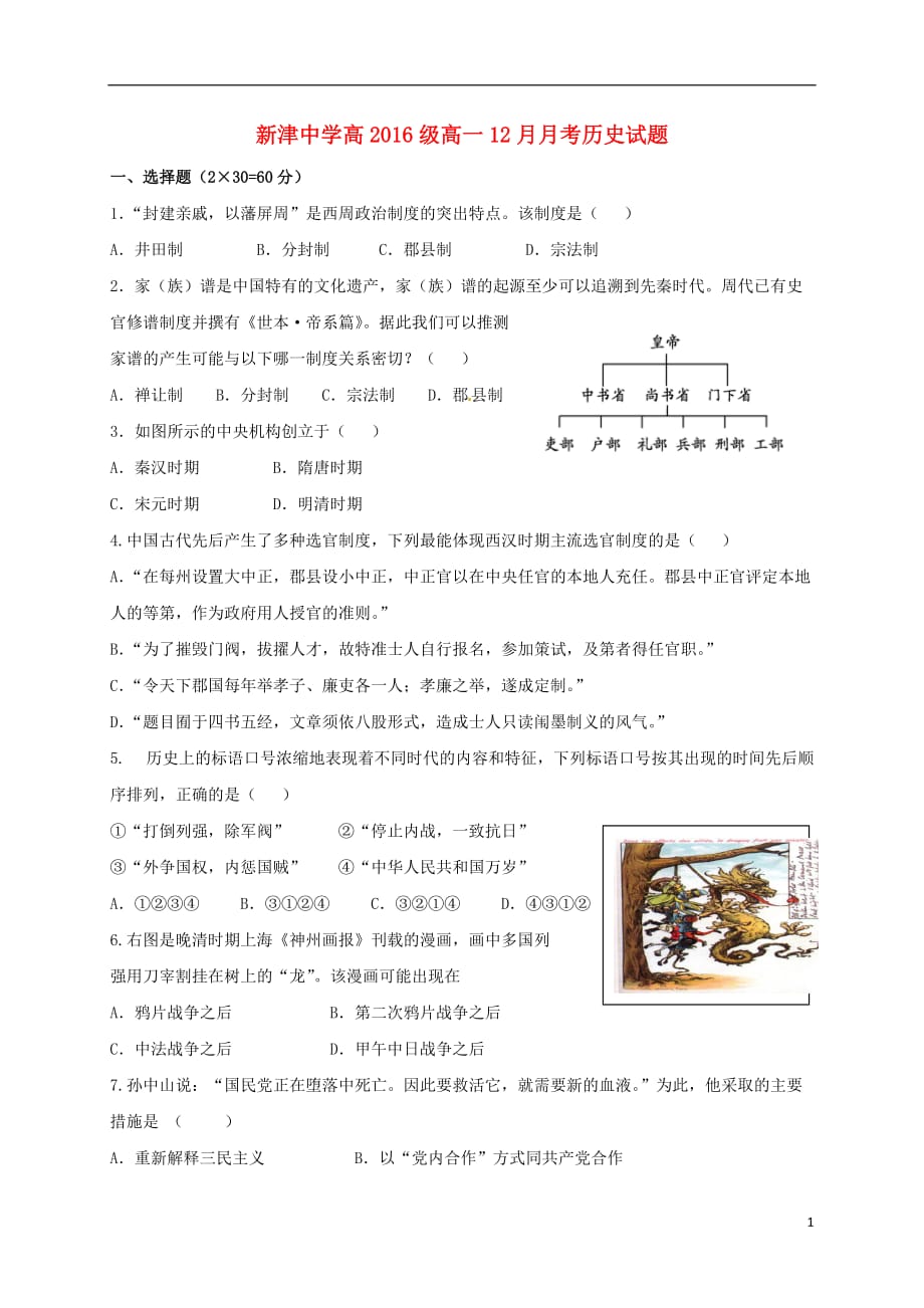 四川省新津中学高一历史12月月考试题_第1页