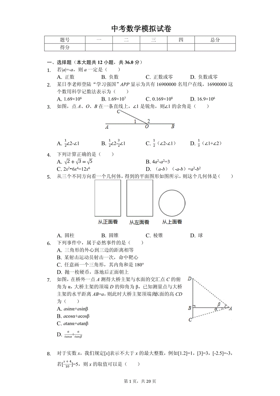 2020年安徽省合肥三十八中中考数学模拟试卷解析版（二）_第1页