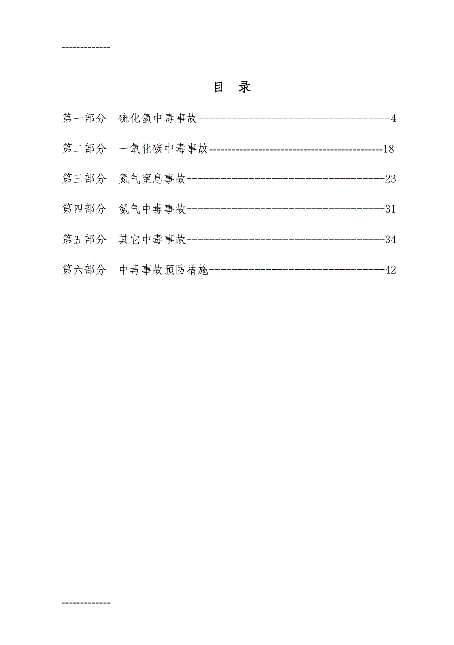 事故案例汇编中毒事故_第3页