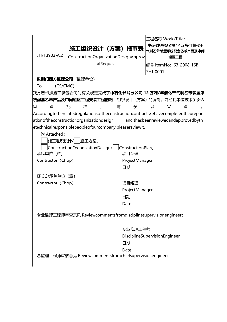 2020（建筑工程管理）乙苯装置罐区施工组织设计_第2页