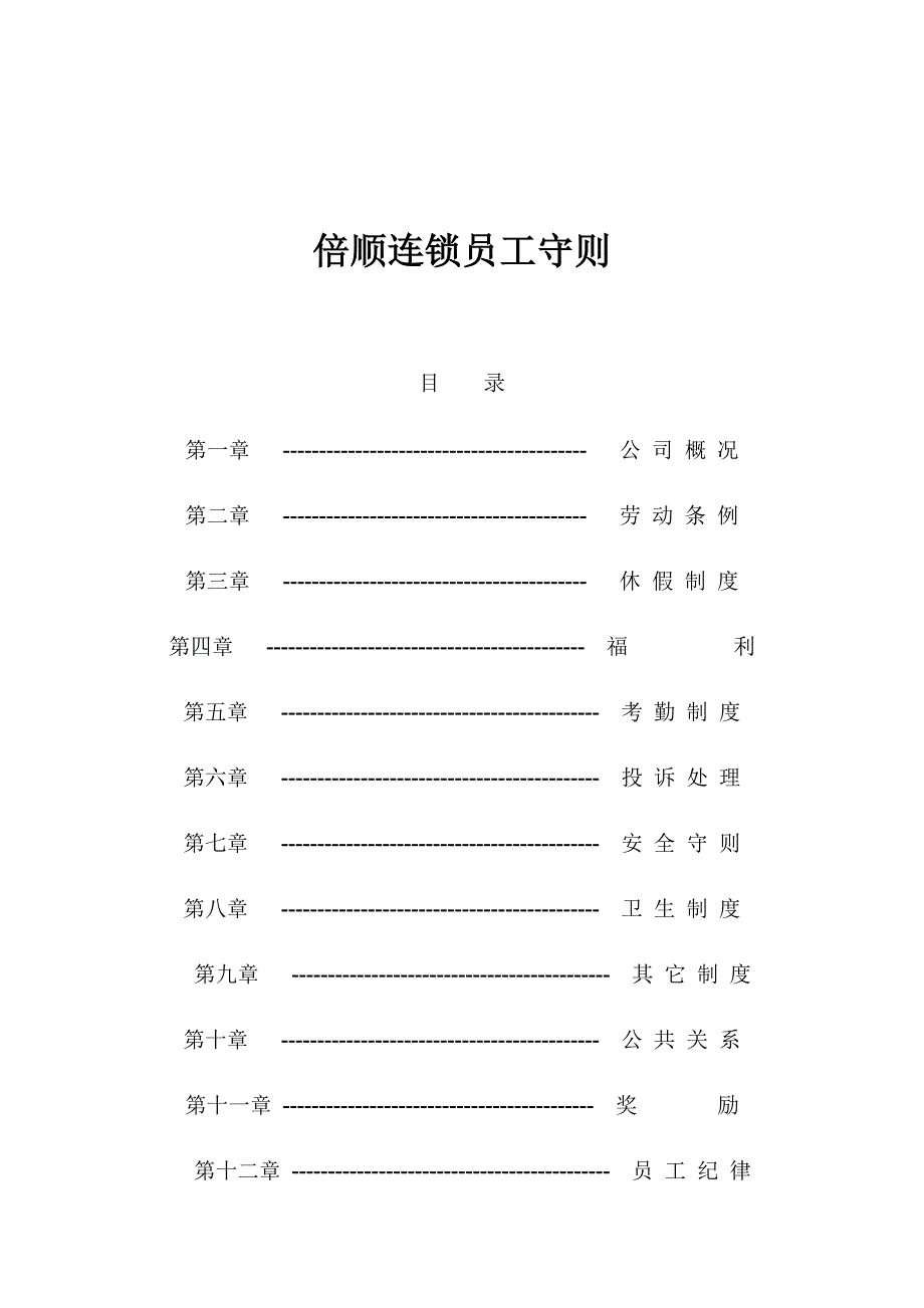 202X年倍顺连锁员工守则_第1页