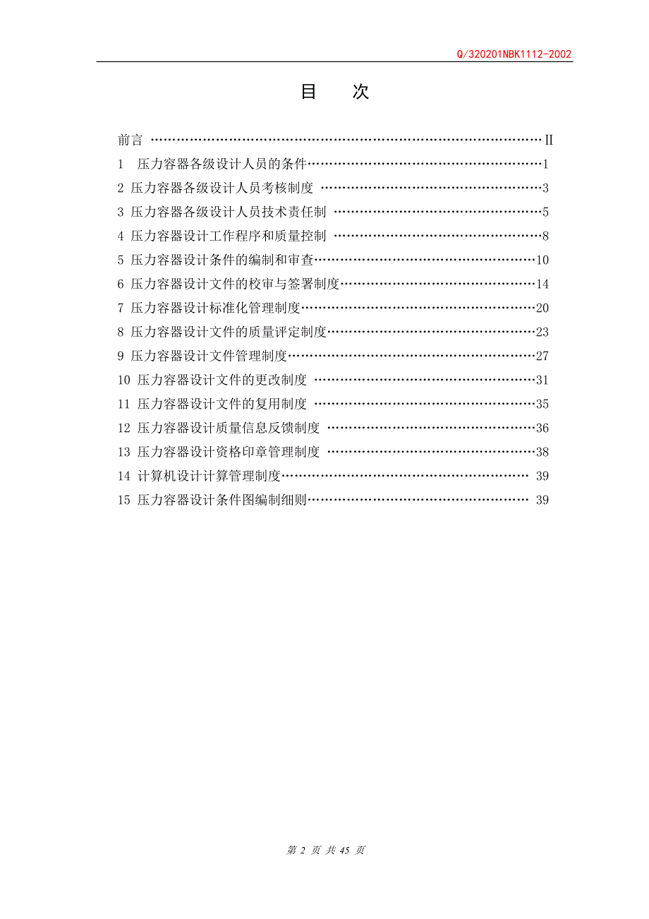 XXX公司 压力容器设计管理制度[宣贯文档]_第2页