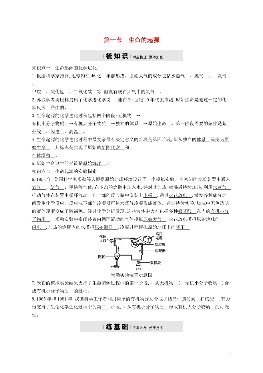 八年级生物下册5.1.1生命的起源精练（新）济南_第1页