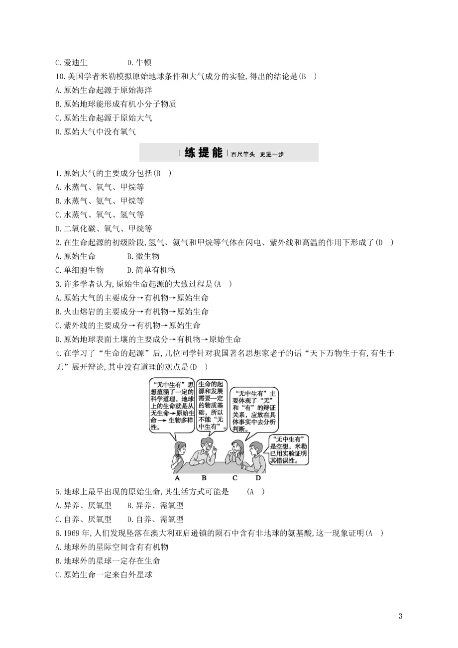 八年级生物下册5.1.1生命的起源精练（新）济南_第3页