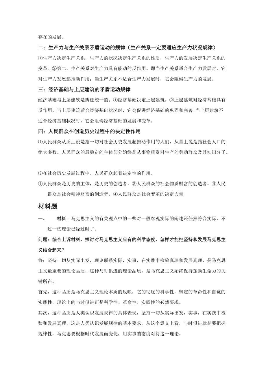 中国地质大学马克思主义基本原理概论复习资料全_第5页