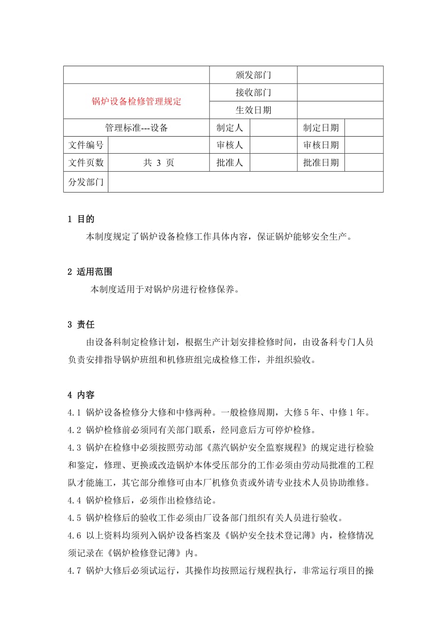 202X年设备管理记录及管理制度汇编52_第1页