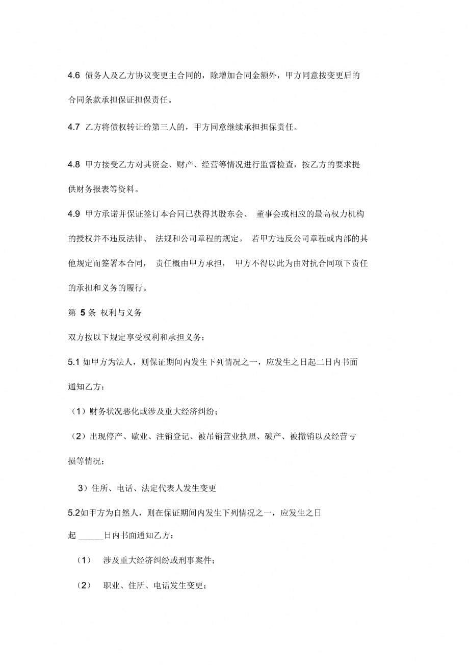 保证合同协议书范本(用于融资租赁)_第5页