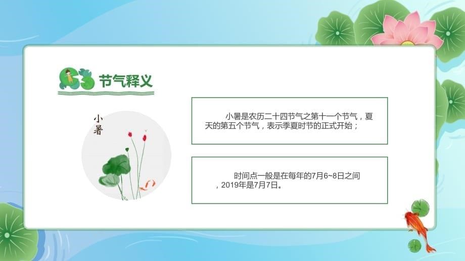 清新卡通荷叶中国传统节气之小暑节气介绍PPT模板_第5页