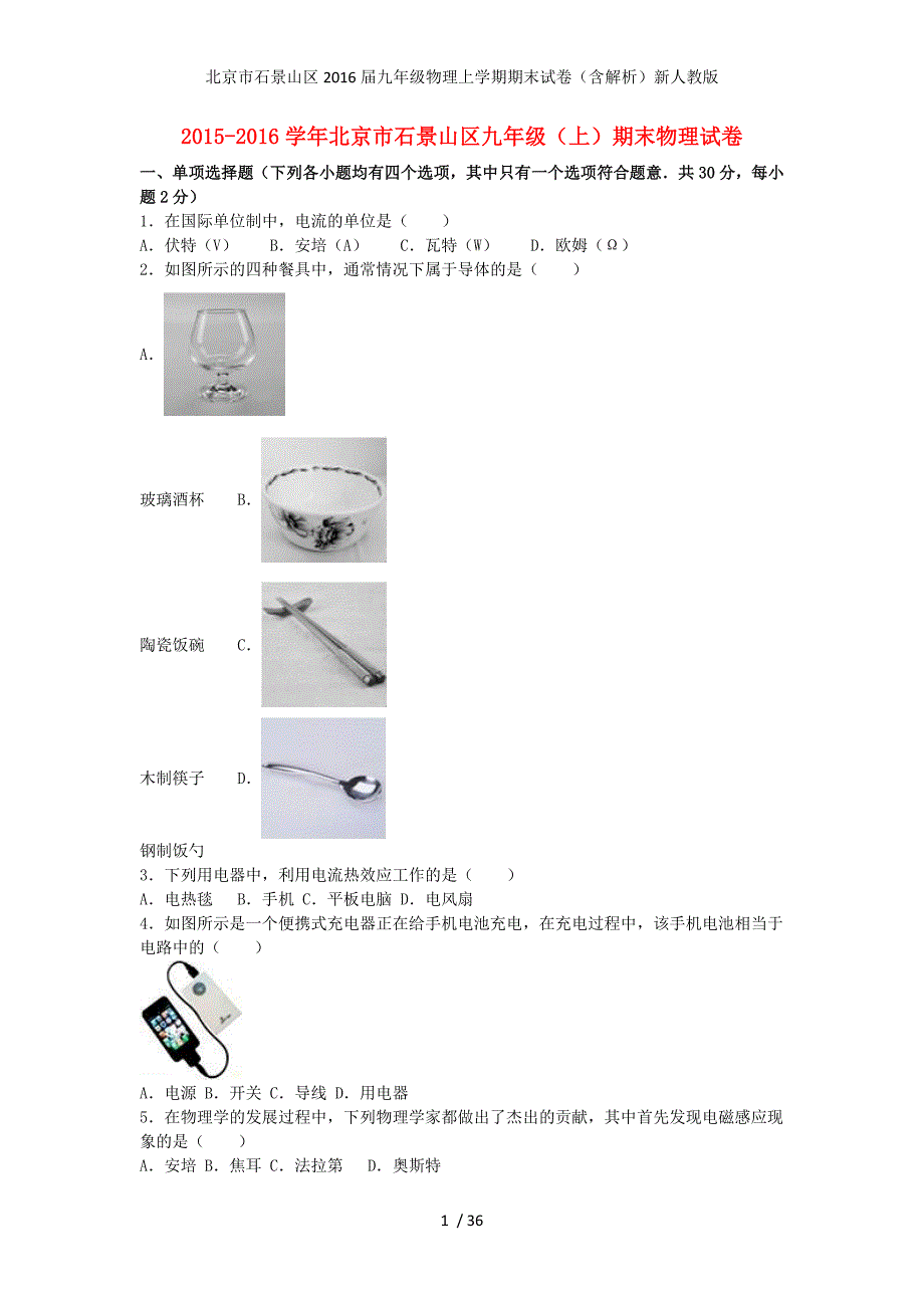 北京市石景山区九年级物理上学期期末试卷（含解析）新人教版_第1页