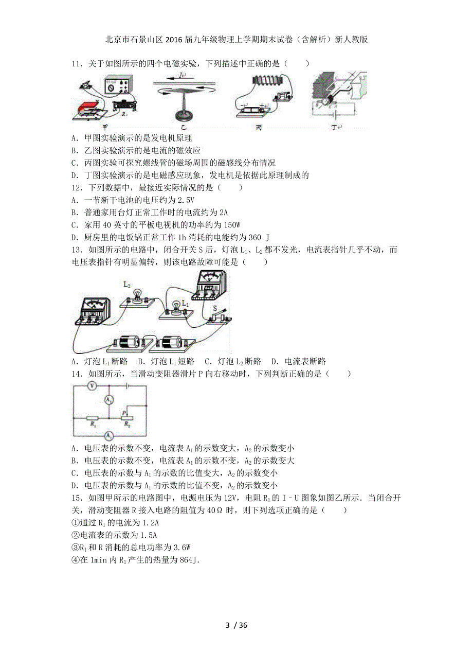 北京市石景山区九年级物理上学期期末试卷（含解析）新人教版_第3页