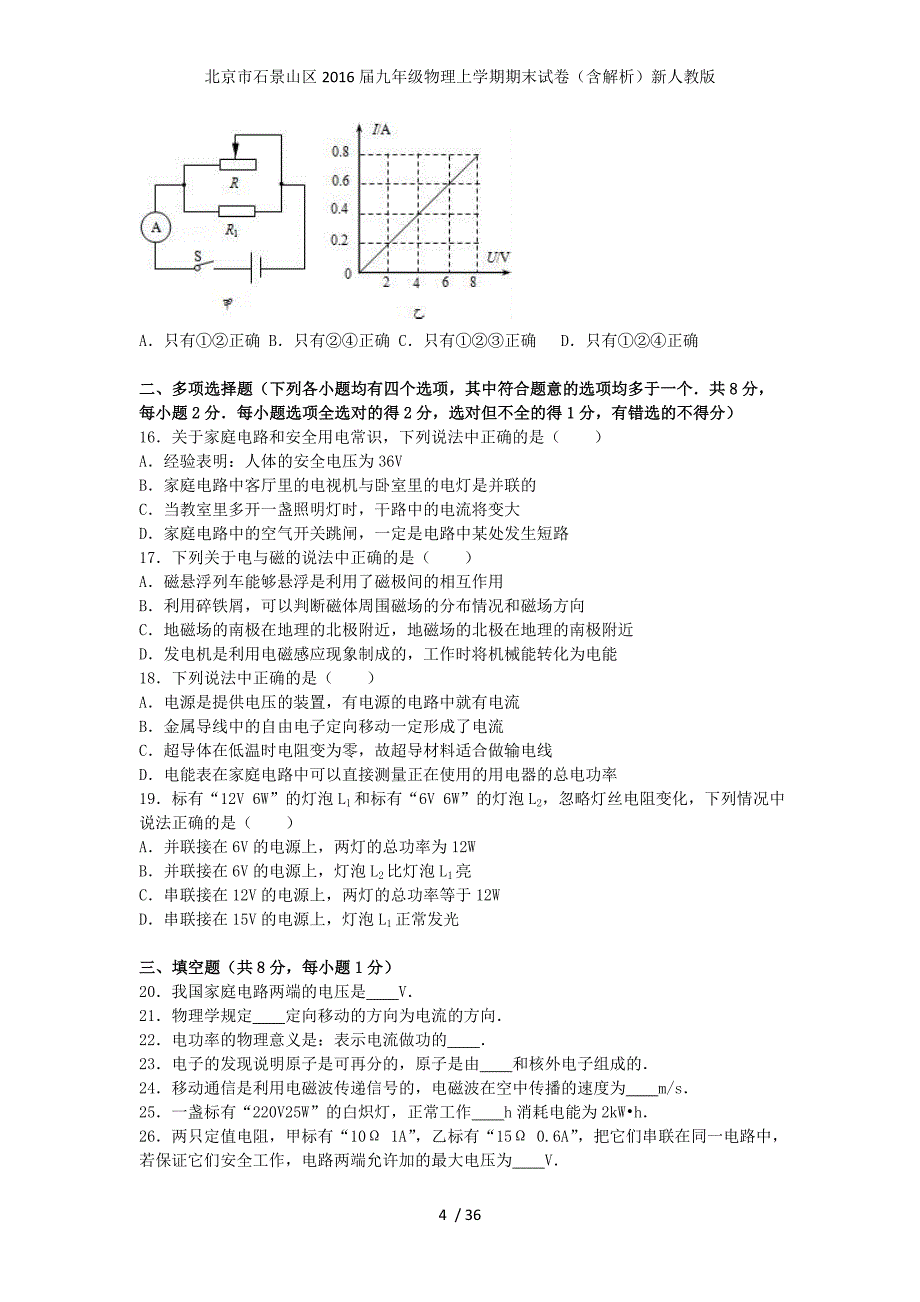 北京市石景山区九年级物理上学期期末试卷（含解析）新人教版_第4页